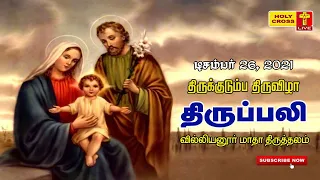 26-12-2021 Tamil Mass | Villianur Lourdes Shrine | Holy Cross Tv | Daily Tv Mass | Today Holy  Mass