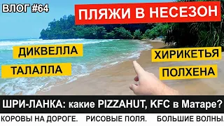 Шри-Ланка: Почему Никто Не Купается на пляжах Хирикетья, Диквелла, Талалла! ВЛОГ.