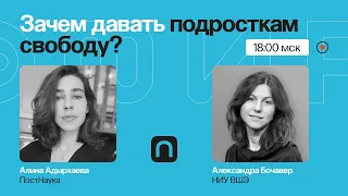 "Никуда ты не пойдешь": зачем подросткам автономия? / Александра Бочавер на ПостНауке