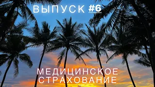 Пхукет 2022. Медицинская страховка. Варианты. Цены.