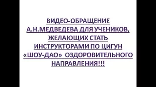 Видео обращение А.Н. Медведева для учеников федерации "ШОУ-ДАО"!!!