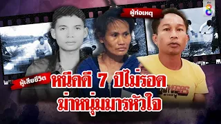 พิษรักสามเส้า ฆ่ามารหัวใจหมกศพถ่วงน้ำ หนีคุก 7ปี ไม่รอด! | ลุยชนข่าว | 16 มี.ค. 67