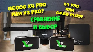 🔥UGOOS X4 PRO, UGOOS X3 PRO, UGOOS AM7 ИЛИ UGOOS AM6B PLUS - ЧТО ВЫБРАТЬ?