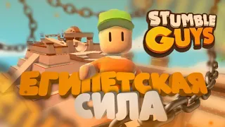 🔥 Смешной монтаж по || Stumble Guys || Монтаж, приколы, фейлы, угар 🔥 ( ЕГИПЕТСКАЯ СИЛА )