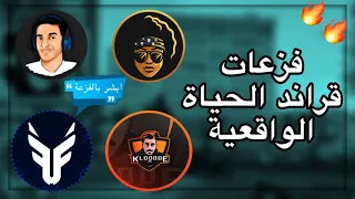 فزعات قراند الحياة الواقعية ||GTA5