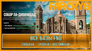 Far Cry 6 | Все базы FND | Свобода | Трофей / Достижение