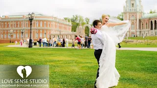 Свадебный фотограф и видеограф в Москве Love sense studio | Свадьба | Love story| видео и фотосъемка