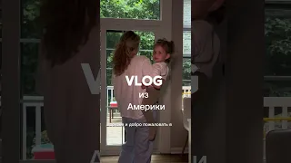 Vlog мамы из Америки🇺🇸 #америка #влог #vlog #жизньвсша #morningroutine #мамавлог #семья #минивлог