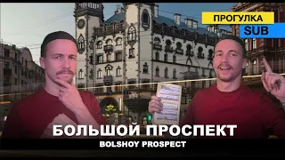 Прогулки по Санкт-Петербургу / Большой проспект Петроградской Стороны