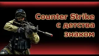 Песня про CS [Counter Strike с детства знаком]