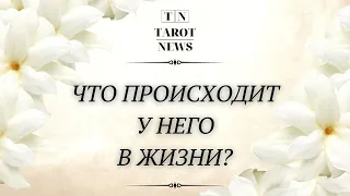 ЕГО ЖИЗНЬ СЕГОДНЯ?