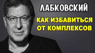 Михаил Лабковский (видео) — Комплексы! Как можно избавиться от комплексов?
