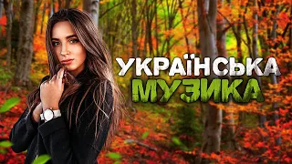 Українська музика! Кращі пісні! 2023!