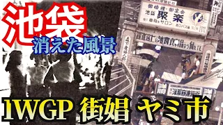 【池袋】サクマドロップス　戦後ヤミ市からの復興と池袋ウエストゲートパーク、跡形もなく消滅した飲食店街、街娼が並んだ地下道