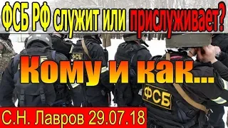 ФСБ РФ служит или прислуживает? Кому и как... (С.Н. Лавров) - 29.07.2018