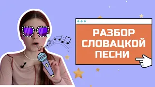 Учим словацкий по песне