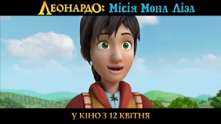 Леонардо: Місія Мона Ліза (український трейлер)  - У кіно з 12 квітня