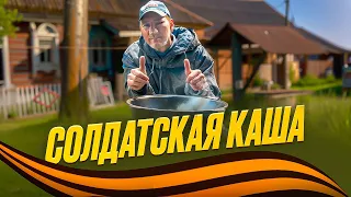 АНДРЮХА ПРИГОТОВИЛ СОЛДАТСКУЮ КАШУ / С ДНЕМ ПОБЕДЫ!!!!!