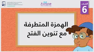 الهمزة المتطرفة مع تنوين الفتح | الصف السادس | الإملاء