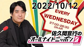佐久間宣行のオールナイトニッポン0(ZERO) 2022.10.12