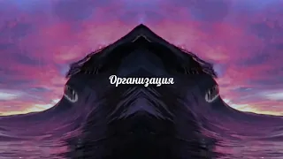 OXXXYMIRON — ОРГАНИЗАЦИЯ (slowed x reverb)