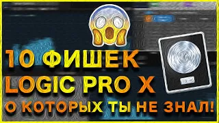 10 фишек Logic Pro X о которых ты не знал