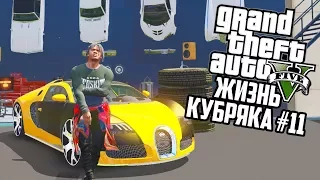 ПРИНЯЛИ В LIFEINVADER, НОВАЯ РАБОТА!! ЖИЗНЬ ФРАНКЛИНА! ГТА 5 РЕАЛЬНАЯ ЖИЗНЬ (GTA 5 МОДЫ) #11