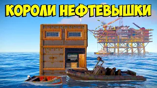 КОРОЛИ НЕФТЕВЫШКИ! ИСТОРИЯ О МОРСКИХ ВОЛКАХ РАСТА!