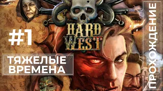 Прохождение Hard West Тяжелые времена Глава 1 (Часть 1)