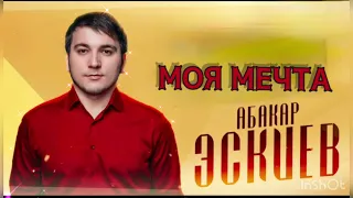 АБАКАР ЭСКИЕВ (Бомбовая новинка2023) 🔥🔥