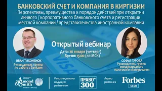 Банковский счет и компания в Киргизии