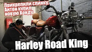 Harley Road King Прикрепили спинку, Антон купил новую Хонду