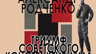 А. Родченко. Триумф советского конструктивизма. Москва-Париж 1925. Moscou-Paris. Arts Décoratifs