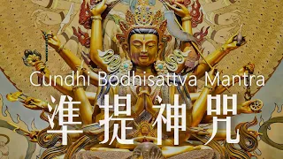 準提神咒︱念诵108遍 Cundhi Bodhisattva Mantra 七俱胝佛母 Buddhist Chanting