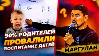 Как правильно воспитать детей! Самостоятельных, решительных, богатых личностей! Маргулан Сейсембай