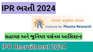 IPR સહાયક અને જુનિયર પર્સનલ આસિસ્ટન્ટ ભરતી 2024 | IPR Recruitment 2024 | Job Aavi