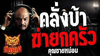 คลั่งบ้าฆ่ายกครัว l คุณชายหม่อม l คืนเผาผี Ghost Night 6  มิ.ย. 67  #คืนเผาผี #ผี