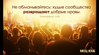 "Худые сообщества развращают добрые нравы". В. Харитонов. МСЦ ЕХБ.