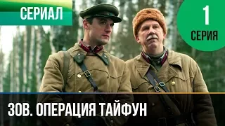 ▶️ Задания особой важности. Операция Тайфун 1 серия - Военный | Фильмы и сериалы