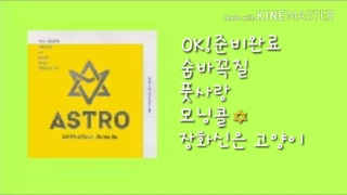 아스트로 spring up 전체듣기