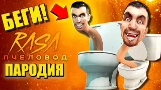 СКИБИДИ ТУАЛЕТ ПРОТИВ СИРЕНОГОЛОВОГО ► ПАРОДИЯ ПЕСНЯ Skibidi toilet Анимация