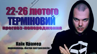 ⚡️ УВАГА! Тиждень терору від рф. Несподівана промова Сі. Переламний тиждень у війні! / Каїн Крамер