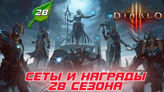 Diablo 3 - Награды, Завоевания и Сеты 28 сезона патча 2.7.5