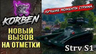 НОВЫЙ ВЫЗОВ НА ОТМЕТКИ ► Strv S1