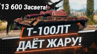 Т-100 ЛТ Даёт Жару! - 13 600 Засвета! Прохоровка.