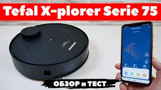 Tefal X-plorer Serie 75: оптимальный робот-пылесос со всем полезным функционалом🤖 ОБЗОР и ТЕСТ✅