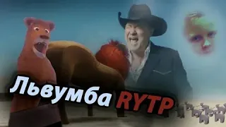 Львумба rytp | ДО СЛЁЗ)))) СМЕШО