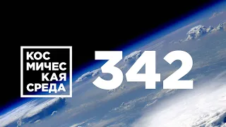 Космическая среда № 342 // Луна-25, Армия-2021, национальная орбитальная станция