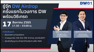 รู้จัก DW Airdrop ครั้งแรกในวงการ DW พร้อมวิธีเทรด