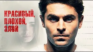 Красивый, плохой, злой ⁄ Extremely Wicked, Shockingly Evil and Vile ⁄ Фильм HD Трейлер на Русском